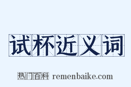 试杯近义词是什么意思的图片